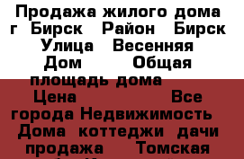 Продажа жилого дома г. Бирск › Район ­ Бирск › Улица ­ Весенняя › Дом ­ 53 › Общая площадь дома ­ 72 › Цена ­ 2 400 000 - Все города Недвижимость » Дома, коттеджи, дачи продажа   . Томская обл.,Кедровый г.